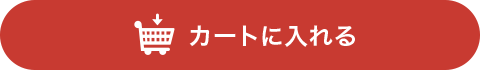カートに入れる