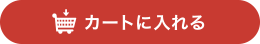 カートに入れる