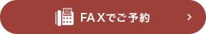 FAXでご注文