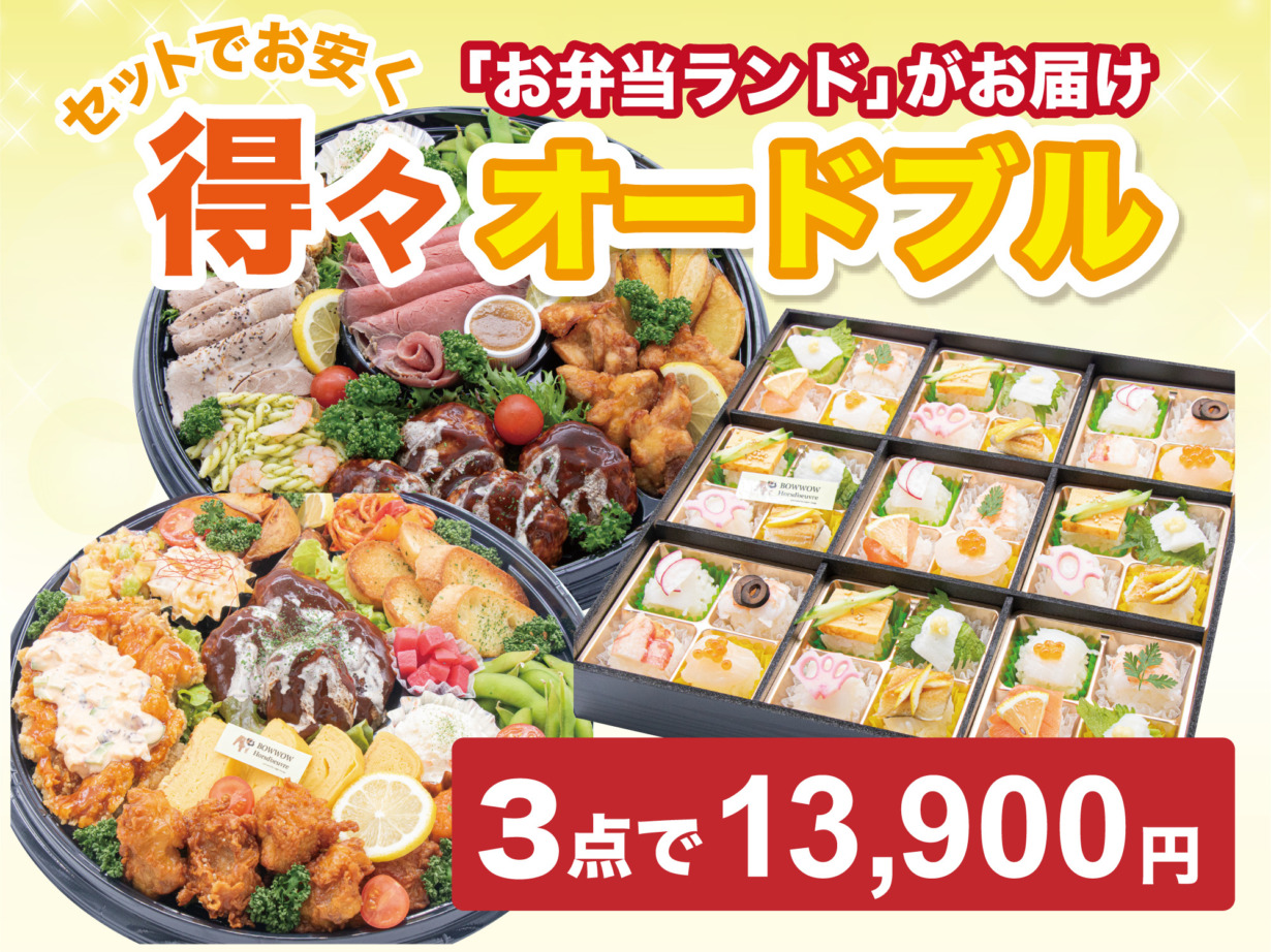【郡山市・須賀川市】お盆のお集まりにお得なオードブルをお届け！