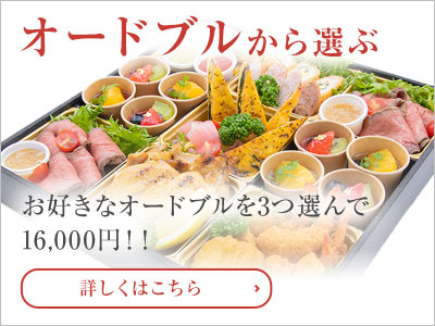 オードブルから選ぶ