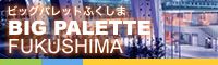 ビックパレットふくしまへの宅配弁当ならお弁当ランドにお任せ！